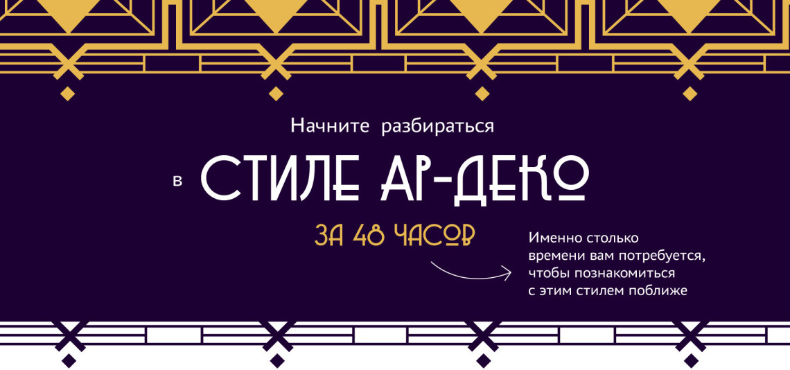 Арт-интенсив_ краткий курс по ар-деко - «OP POP AR_0.jpg